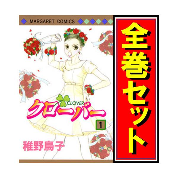 集英社（SHUEISHA） ☆クローバー(稚野鳥子)/漫画全巻セット◇C≪全24