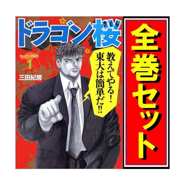 講談社 ドラゴン桜/漫画全巻セット◇C≪全21巻（完結