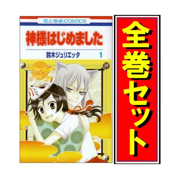 白泉社 神様はじめました/漫画全巻セット/「13.5巻」付◎C≪全25 白泉社 神様はじめました/漫画全巻セット/「13.5巻」付◎C≪全25