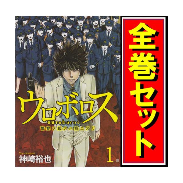 ウロボロス -警察ヲ裁クハ我ニアリ-/漫画全巻セット◇C≪全24巻（完結