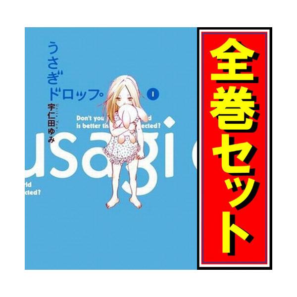 うさぎドロップ/漫画全巻セット/「9.5巻」付◎C≪全10巻（完結
