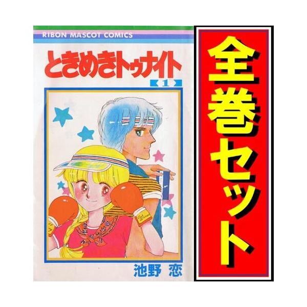 集英社 ときめきトゥナイト/漫画全巻セット/「星のゆくえ」付◎C 集英社 ときめきトゥナイト/漫画全巻セット/「星のゆくえ」付◎C
