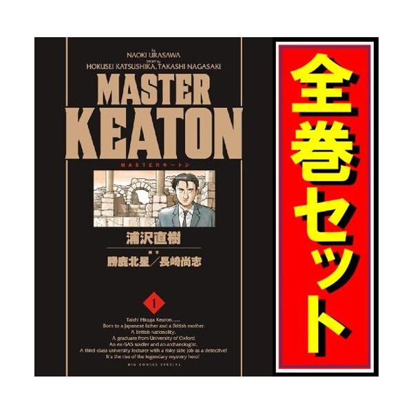 MASTERキートン 完全版/漫画全巻セット◇C≪全12巻（完結