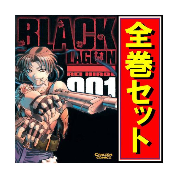 漫画　ブラック・ラグーン 全巻セット 楽天市場】【漫画全巻セット】【中古】BLACK LAGOON（ブラック