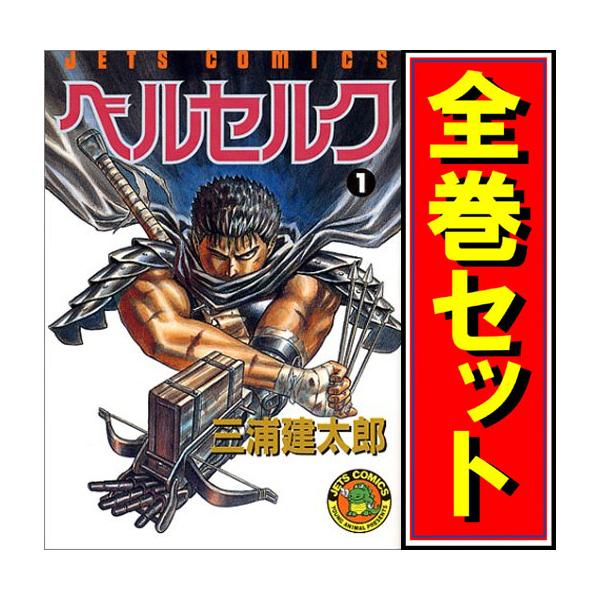 1028.13 ベルセルク全巻　1-43巻 白泉社 ベルセルク1〜43巻 全巻セット 全巻新品 : 奈良 蔦屋書店ヤフー