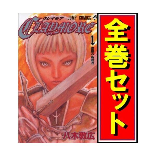 Claymore クレイモア 漫画全巻セット C 1 27巻 完結 Webshopびーだま 通販 Yahoo ショッピング