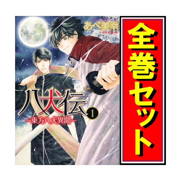 八犬伝　東方八犬異聞　1〜24巻　全巻セット　あべ美幸　漫画 8155T9G4ZEL._UF350,350_QL80_.jpg