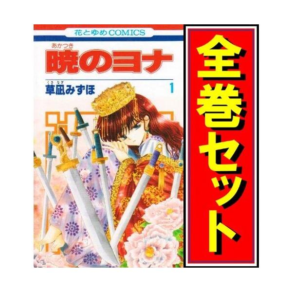 暁のヨナ/漫画全巻セット◇C≪1〜42巻（既刊）≫ : 52000162 : WebShop