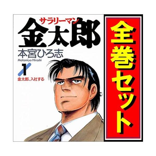 集英社 - サラリーマン金太郎 コミック 全30巻完結セット 集英社 サラリーマン金太郎/漫画全巻セット◇C≪全30巻（完結
