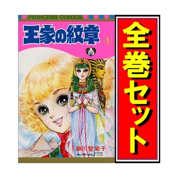 王家の紋章 全70巻 伯爵令嬢 全12巻 全巻 送料無料 漫画 コミック 王家