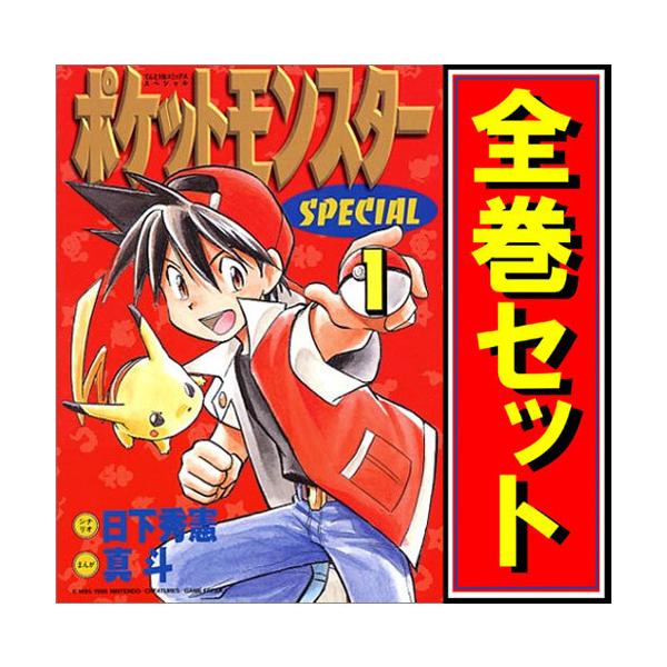 最*ん様 【値下げ】ポケットモンスタースペシャル　1巻〜50巻　非全巻　漫画　新 ポケットモンスタースペシャル (50) (てんとう虫コミックス