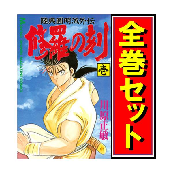 講談社（kodansha） ☆修羅の刻/漫画全巻セット/13巻裏付◎C≪1〜26巻