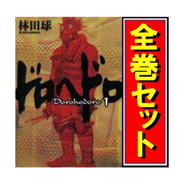 ドロヘドロ/漫画全巻セット◇B≪1〜23巻（既刊）≫ : WebShopびーだま