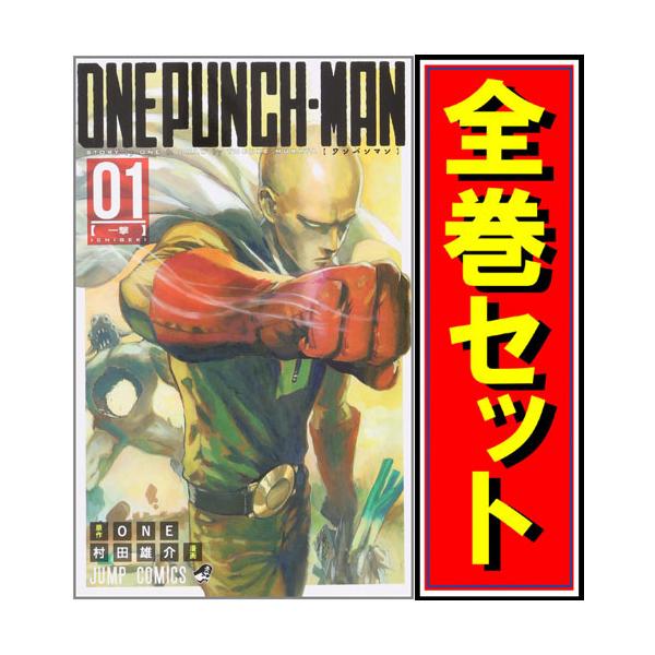 集英社（SHUEISHA） ワンパンマン/漫画全巻セット◇C≪1〜35巻（既刊