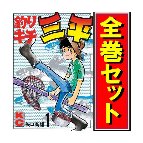釣りキチ三平/漫画全巻セット◇C≪全65巻（完結）≫ : WebShopびーだま
