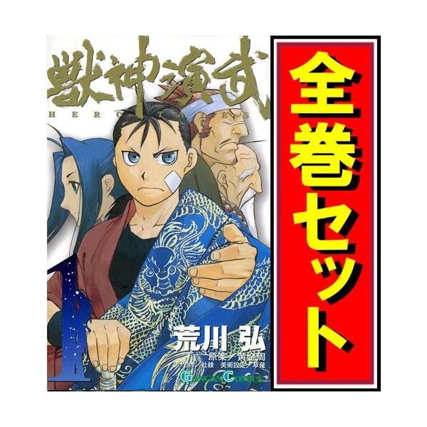 スクウェア・エニックス（SQUARE ENIX） ☆獣神演武/漫画全巻セット◇C
