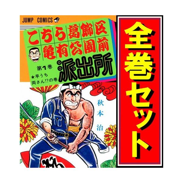 こち亀全巻の価格と最安値 おすすめ通販を激安で