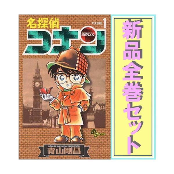【送料無料】名探偵コナン 1-107巻 既刊全巻セット 名探偵コナン/漫画全巻セット◇C≪1〜107巻（既刊）≫ : WebShop