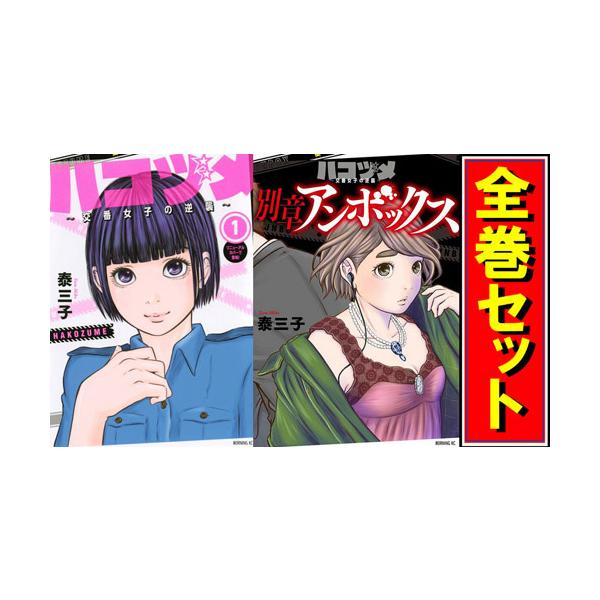 ハコヅメ 〜交番女子の逆襲〜/漫画全巻セット/「別章 アンボックス」付