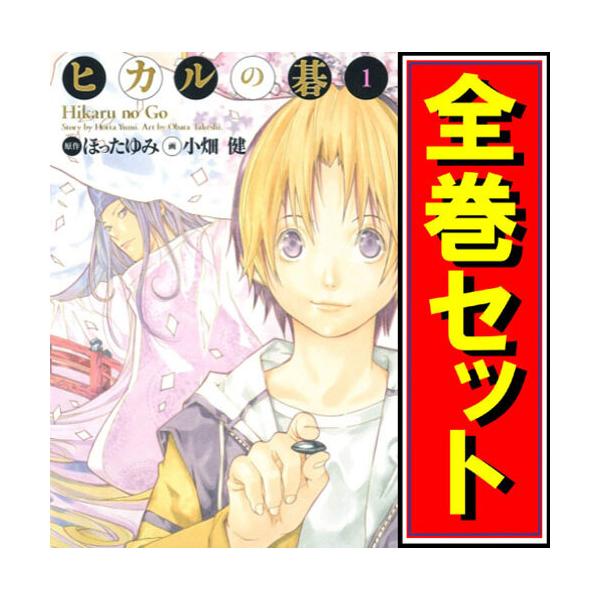 ヒカルの碁　完全版　全巻セット全20巻　全初版ほったゆみ　小畑健　集英社 ヒカルの碁 完全版 全20巻 全巻初版 ほったゆみ 小畑健 ヒカルの