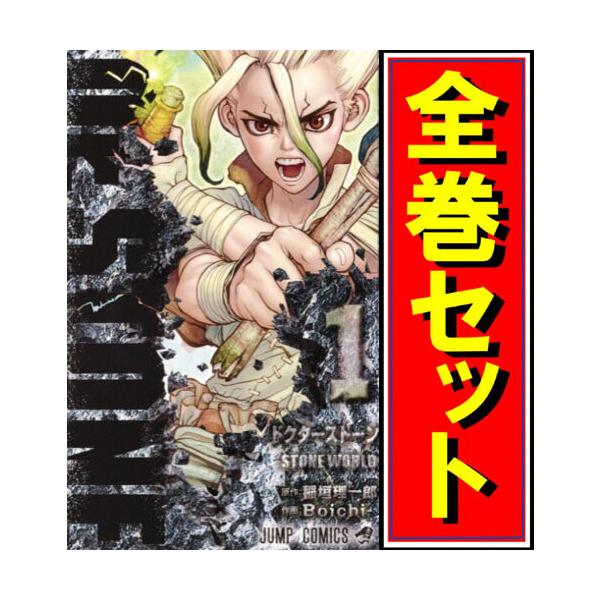 Dr.STONE(ドクターストーン)/漫画全巻セット◇C≪全26巻（完結