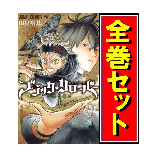 ブラッククローバー/漫画全巻セット C≪1〜36巻(既刊)≫ : 52001099 : WebShopびーだま - 通販 - Yahoo!ショッピング ブラッククローバー/漫画全巻セット C≪1〜36巻(既刊)≫ : 52001099 : WebShopびーだま - 通販 - Yahoo!ショッピング