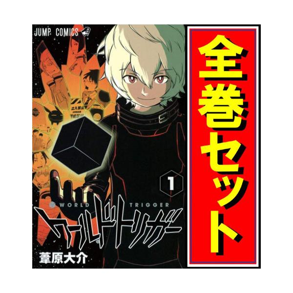 集英社 ☆ワールドトリガー/漫画全巻セット◇C≪1〜28巻（既刊
