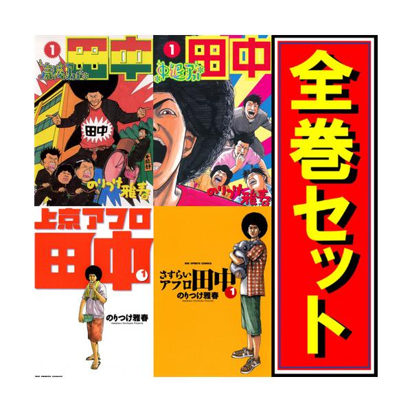 アフロ田中 シリーズ全作品/漫画全巻セット◇C : WebShopびーだま