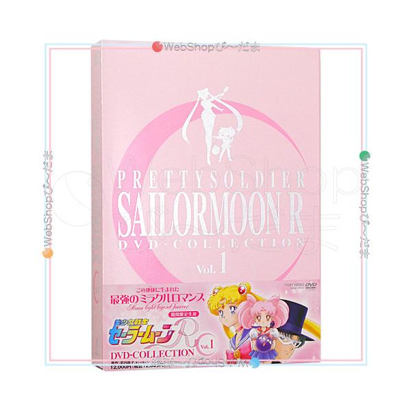 在庫一掃☆美少女戦士セーラームーンR DVD-COLLECTION VOL.1 (期間限定