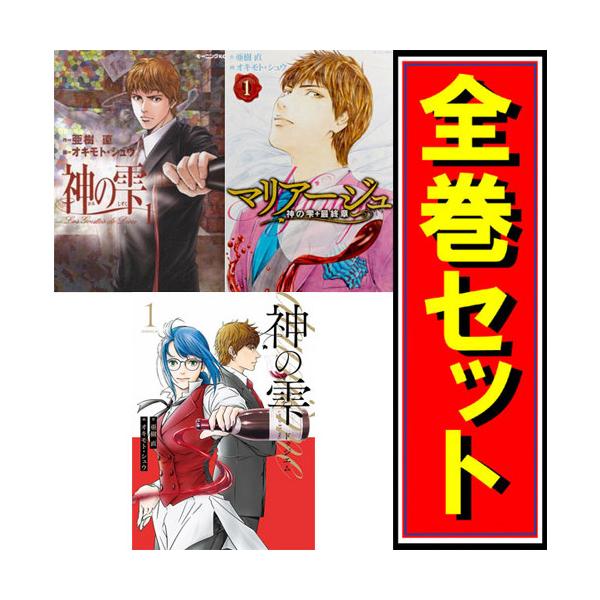 講談社（kodansha） ☆神の雫 + マリアージュ〜神の雫 最終章〜 +