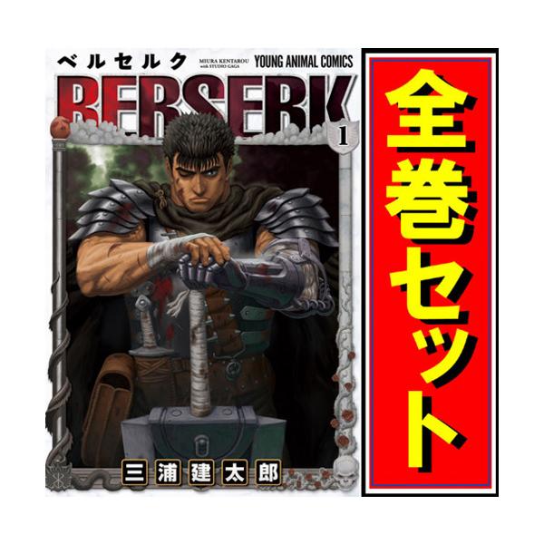 ベルセルク(新装版)/漫画全巻セット◆C≪1〜41巻(完結)≫ ベルセルク(新装版)/漫画全巻セット◆C≪1〜41巻(完結)≫