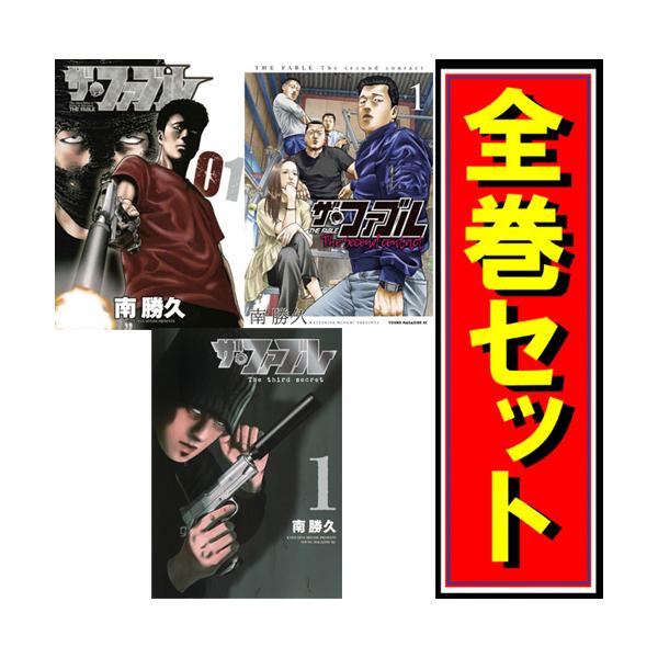 大人気漫画ザ・ファブル既刊全巻完結まとめ売りセット講談社ヤンマガコミック33冊 Amazon.co.jp: ザ・ファブル コミック 全22巻セット [コミック] 南