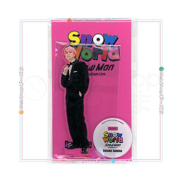 Snow Man 1st Stadium Live World 個人アクリルスタンド 佐久間大介