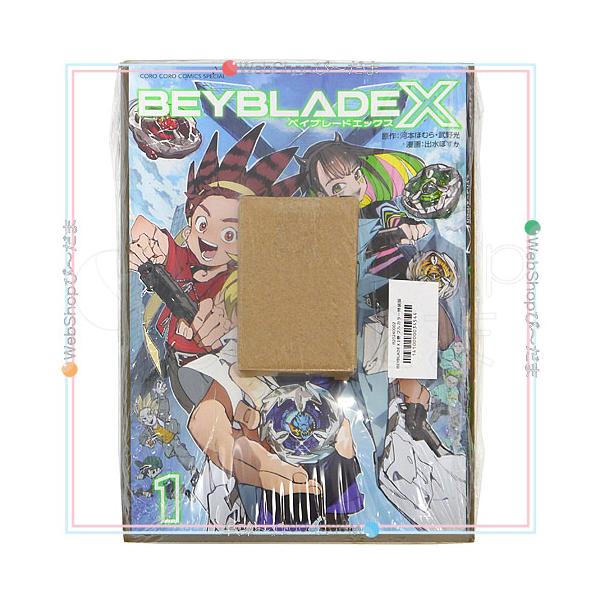 ベイブレードX ☆ベイブレードX 第1巻 フルカラー特装版 ドラン