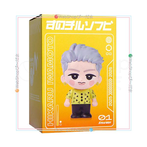 Snow Man 岩本照 すのチル　セット売り ☆Snow Man Dome Tour 2025-2026 ON すのチルソフビ 岩本照◇新品Ss
