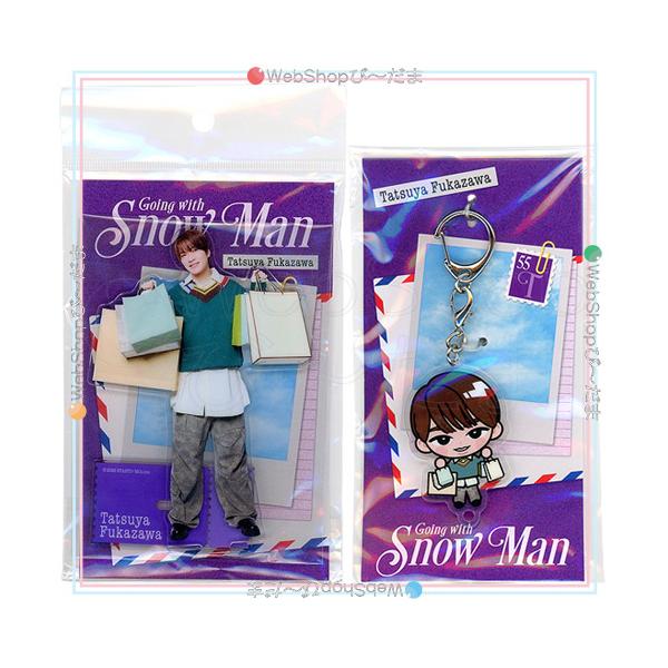 Going with Snow Man 深澤辰哉 2026 アクリルスタンド＆すのチル アクリルキーホルダー◆新品Ss（ゆうパケット対応）