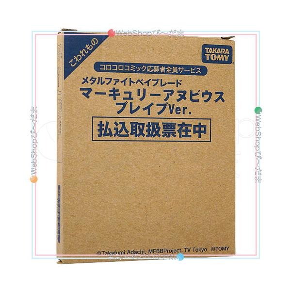 メタルファイト ベイブレード マーキュリーアヌビウスブレイブ コロコロ限定 タカラトミー（TAKARA TOMY） メタルファイトベイブレード