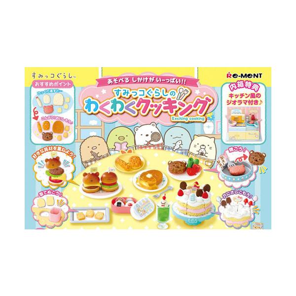 リーメント すみっコぐらし すみっコぐらしのわくわくクッキング 全8種