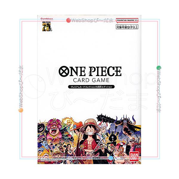 ★ONE PIECE カードゲーム プレミアムカードコレクション 25周年エディション◆新品Ss（ゆうパケット対応）