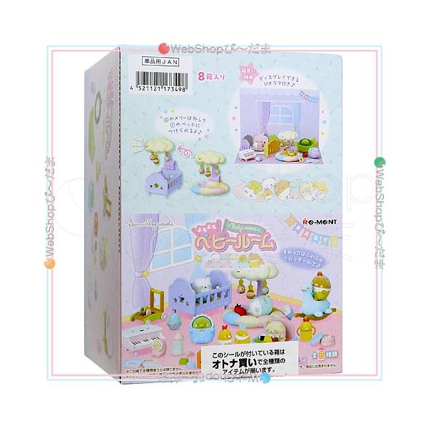 すみっコぐらし よちよちベビールーム　全8種　オトナ買いBOX リーメント リーメント すみっコぐらし よちよちベビールーム 全8種/BOX◇新品Ss