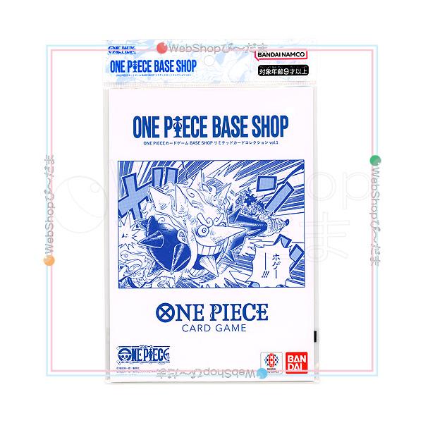 ONE PIECEカードゲーム BASE SHOPリミテッドカードコレクション vol.1