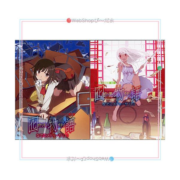 在庫一掃囮物語 なでこメドゥーサ 上・下巻(完全生産限定版) 全2巻