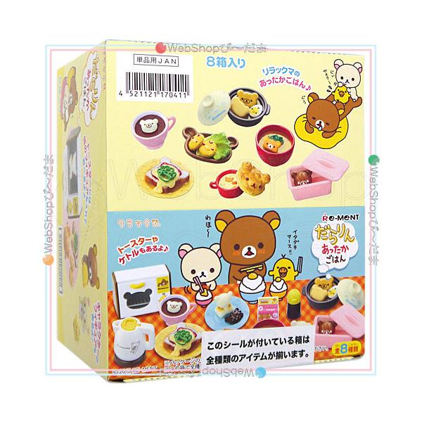 リーメント ☆リーメント リラックマ だらりんあったかごはん 全8種