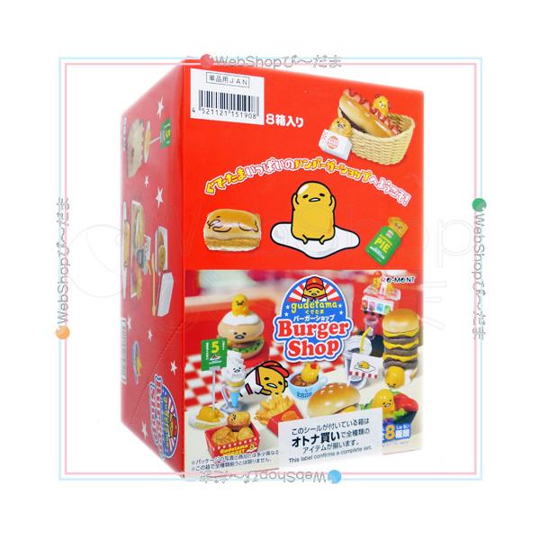 リーメント　ぐでたま バーガーショップ 全8種セット コンプリート リーメント ぐでたま バーガーショップ 全8種/BOX◇新品Ss : WebShop