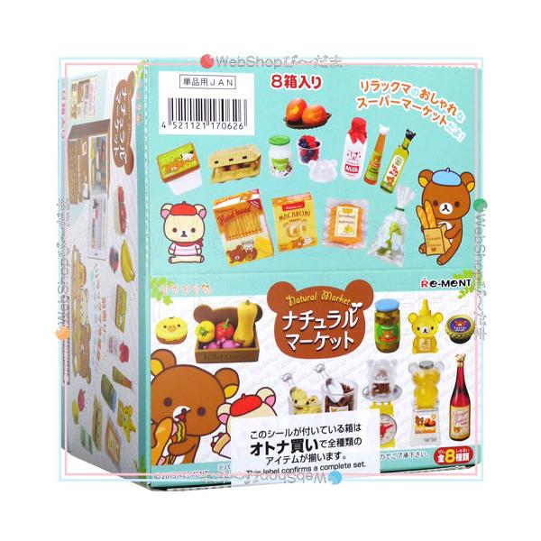 リーメント リラックマ ナチュラルマーケット 全8種/BOX◇新品Sa