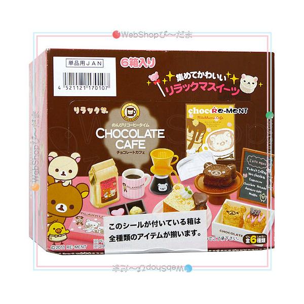 リーメント ☆リーメント リラックマ チョコレートカフェ 全6種/BOX