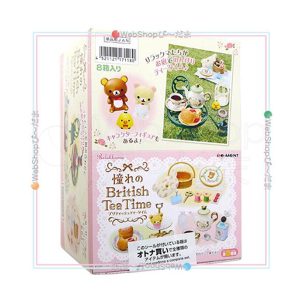 リーメント リラックマ 憧れのBritish Tea Time 全8種/BOX◇新品