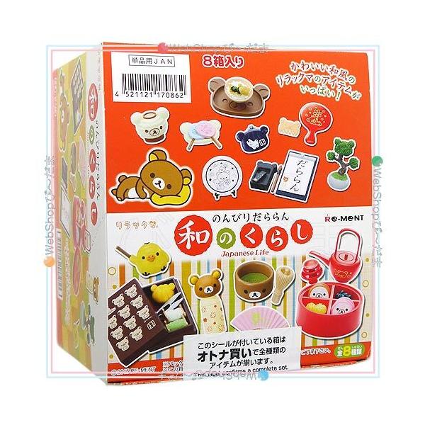 リーメント　リラックマ　のんびりだららん　和のくらし　大人買い リーメント ☆リーメント リラックマ のんびりだららん和のくらし 全8