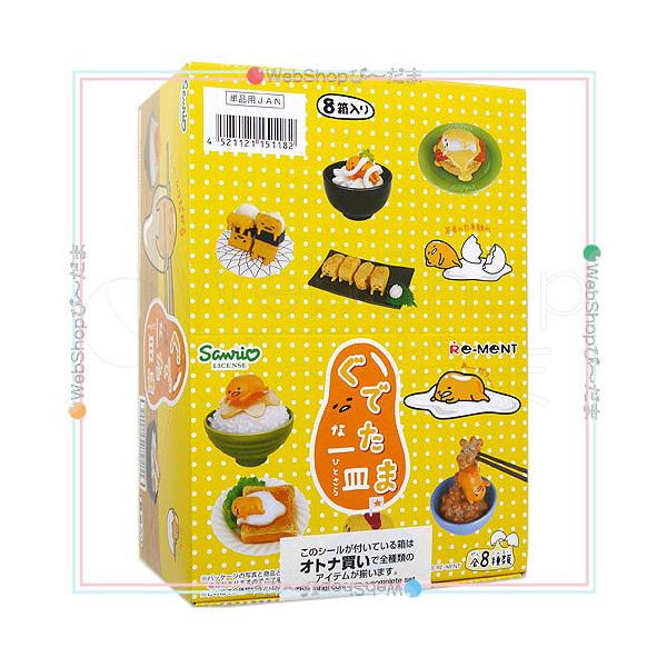 リーメント ぐでたまな一皿 8個入り ぐでたま ぐでたまな一皿 8個入りBOX（再販）[リーメント]《在庫