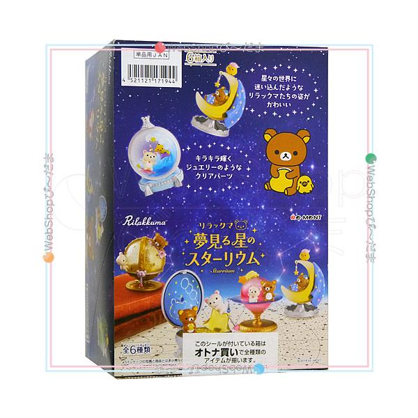 リーメント リラックマ 夢見る星のスターリウム 全6種/BOX◇新品Ss
